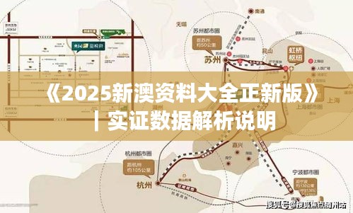 《2025新澳資料大全正新版》｜實證數(shù)據(jù)解析說明