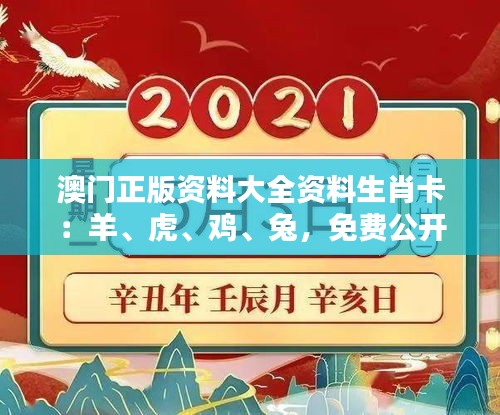 澳門正版資料大全資料生肖卡：羊、虎、雞、兔，免費公開