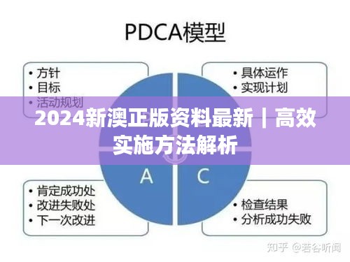 2024新澳正版資料最新｜高效實(shí)施方法解析