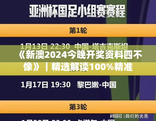 《新澳2024今晚開獎(jiǎng)資料四不像》｜精選解讀100%精準(zhǔn)