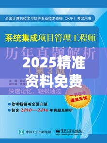 2025精準(zhǔn)資料免費(fèi)大全｜整體執(zhí)行講解