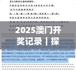 2025澳門開獎記錄｜探索與揭秘