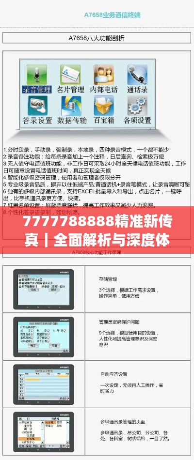 7777788888精準新傳真｜全面解析與深度體驗