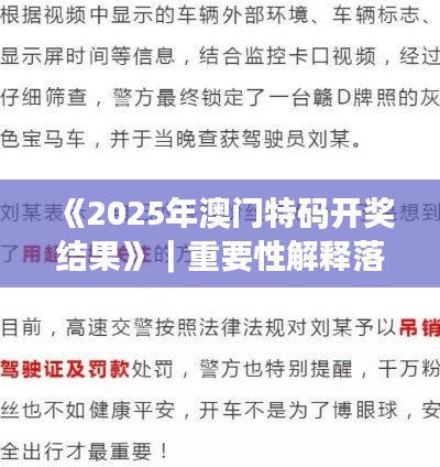 《2025年澳門特碼開獎結果》｜重要性解釋落實方法