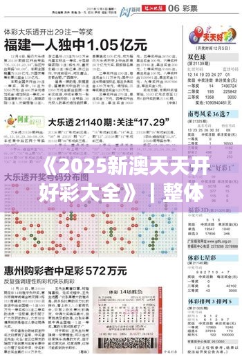 《2025新澳天天開(kāi)好彩大全》｜整體執(zhí)行講解