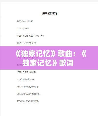 《獨家記憶》歌曲：《獨家記憶》歌詞 