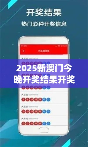 2025新澳門今晚開獎結(jié)果開獎號碼 探索未來娛樂趨勢