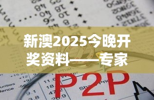 新澳2025今晚開獎資料——專家解析機遇與挑戰(zhàn)