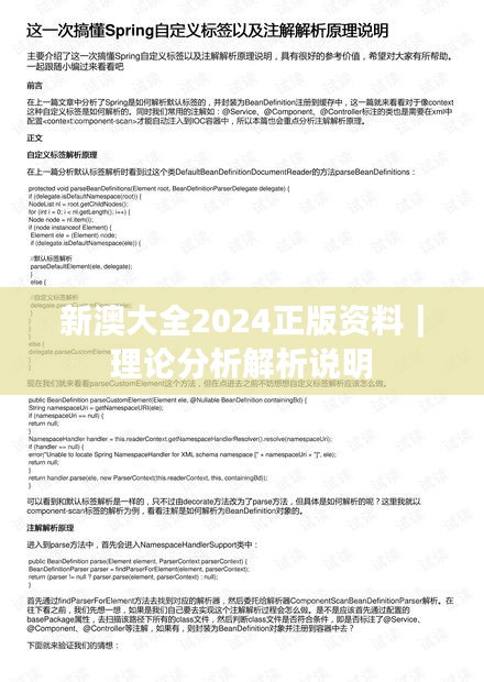 新澳大全2024正版資料｜理論分析解析說明