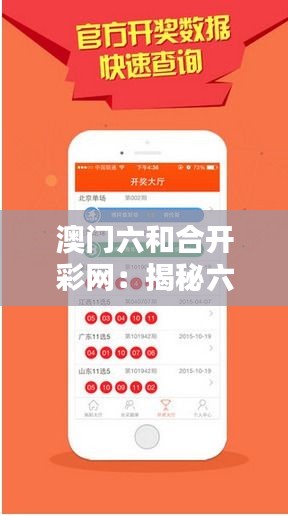 澳門六和合開彩網(wǎng)：揭秘六合神秘?cái)?shù)字的奧秘