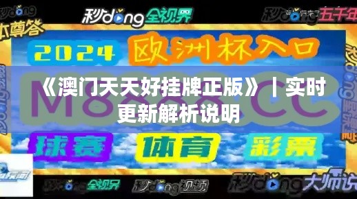 《澳門天天好掛牌正版》｜實時更新解析說明