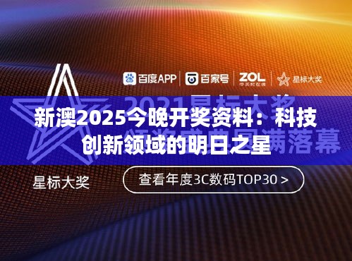 新澳2025今晚開獎資料：科技創(chuàng)新領(lǐng)域的明日之星