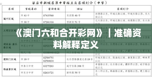 《澳門六和合開彩網(wǎng)》｜準(zhǔn)確資料解釋定義