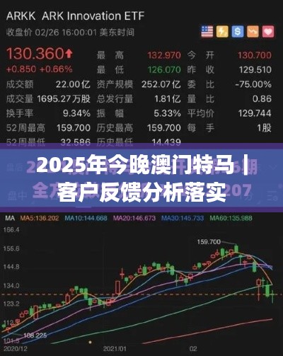 2025年今晚澳門特馬｜客戶反饋分析落實(shí)