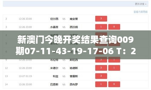 新澳門今晚開獎結果查詢009期07-11-43-19-17-06 T：25