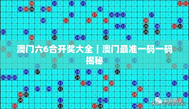 澳門六6合開獎大全｜澳門最準一碼一碼揭秘