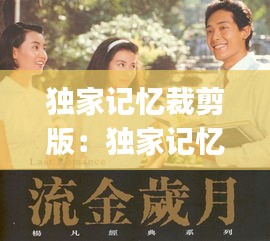 獨家記憶裁剪版：獨家記憶 gai 