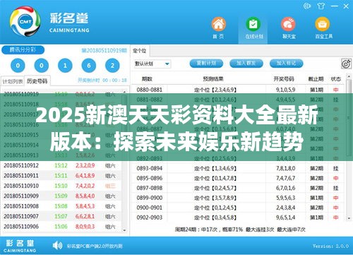 2025新澳天天彩資料大全最新版本：探索未來娛樂新趨勢