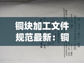 銅塊加工文件規(guī)范最新：銅加工手冊(cè) 