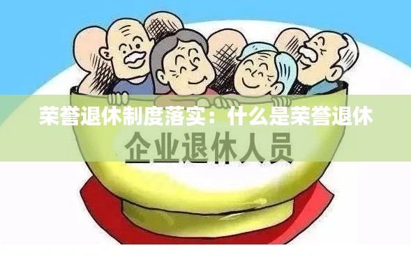 榮譽退休制度落實：什么是榮譽退休 