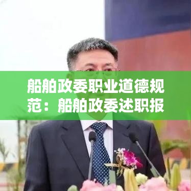 船舶政委職業(yè)道德規(guī)范：船舶政委述職報告 