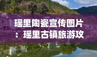 瑤里陶瓷宣傳圖片：瑤里古鎮(zhèn)旅游攻略門票 