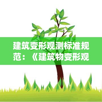 建筑變形觀測(cè)標(biāo)準(zhǔn)規(guī)范：《建筑物變形觀測(cè)規(guī)范》 