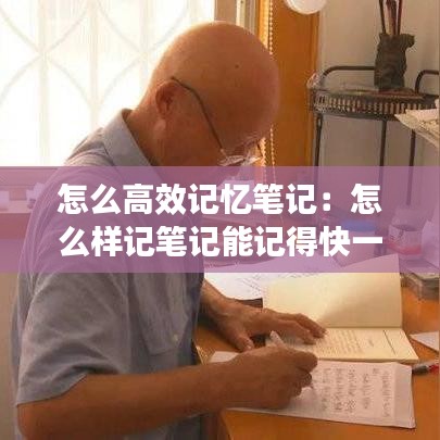 怎么高效記憶筆記：怎么樣記筆記能記得快一點 