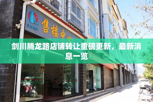 劍川騰龍路店鋪轉(zhuǎn)讓重磅更新，最新消息一覽