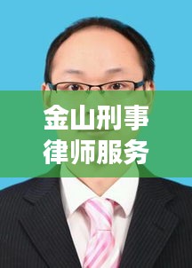 金山刑事律師服務(wù)高效：上海金山律師咨詢 