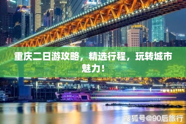 重慶二日游攻略，精選行程，玩轉(zhuǎn)城市魅力！