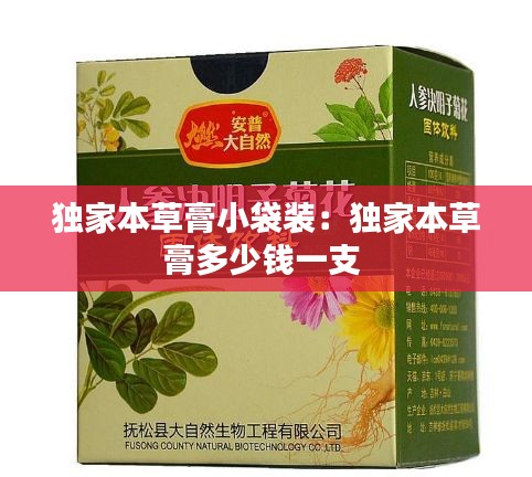 獨(dú)家本草膏小袋裝：獨(dú)家本草膏多少錢一支 