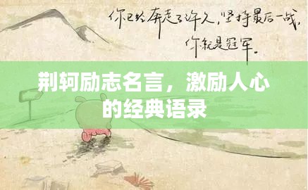 荊軻勵志名言，激勵人心的經(jīng)典語錄