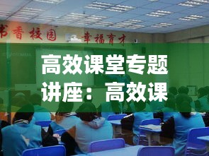 高效課堂專題講座：高效課堂講座聽后感 