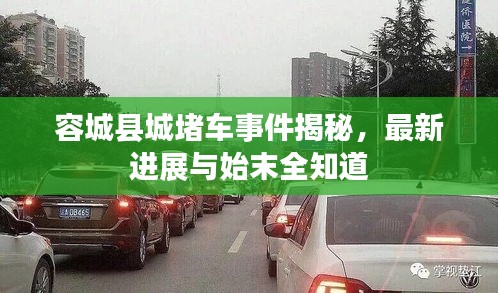 容城縣城堵車事件揭秘，最新進(jìn)展與始末全知道