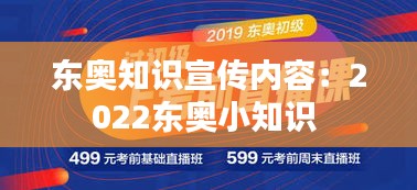 東奧知識宣傳內(nèi)容：2022東奧小知識 