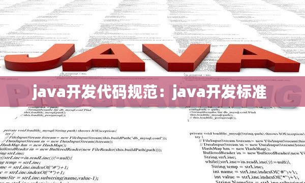 java開發(fā)代碼規(guī)范：java開發(fā)標(biāo)準(zhǔn) 