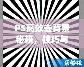 PS高效去背景秘籍，技巧與策略全解析