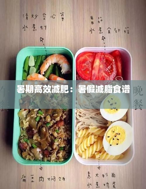 暑期高效減肥：暑假減脂食譜 