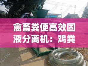 禽畜糞便高效固液分離機：雞糞固液分離機視頻 