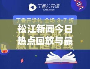 松江新聞今日熱點(diǎn)回放與最新消息全面解讀