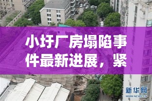 小圩廠房塌陷事件最新進展，緊急救援與事故原因調(diào)查同步進行！