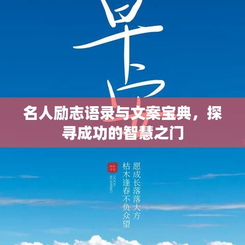 名人勵(lì)志語錄與文案寶典，探尋成功的智慧之門