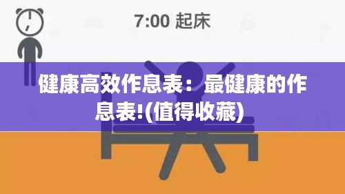 健康高效作息表：最健康的作息表!(值得收藏) 