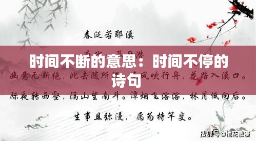 時間不斷的意思：時間不停的詩句 