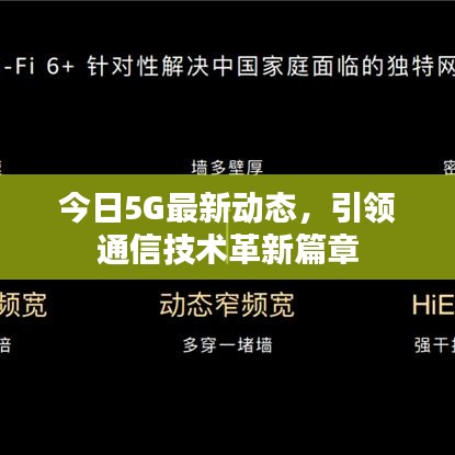 今日5G最新動態(tài)，引領(lǐng)通信技術(shù)革新篇章