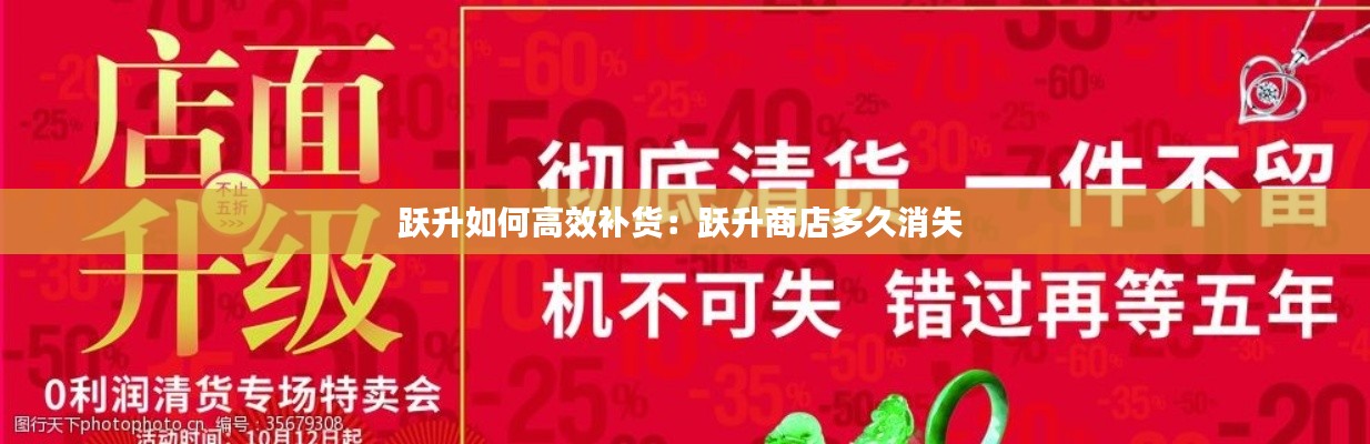 躍升如何高效補(bǔ)貨：躍升商店多久消失 