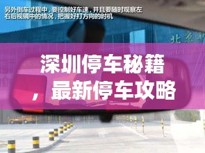 深圳停車秘籍，最新停車攻略指南