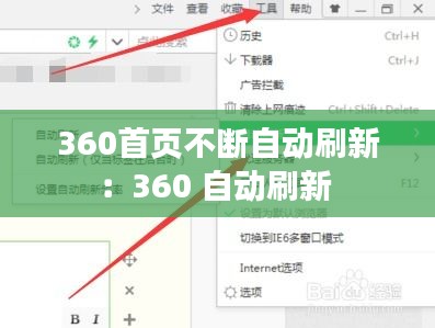 360首頁不斷自動(dòng)刷新：360 自動(dòng)刷新 