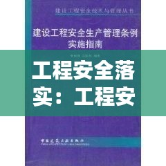 工程安全落實(shí)：工程安全方面要求 